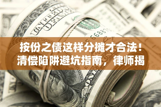 北京按份之债这样分摊才合法！清偿陷阱避坑指南，律师揭秘关键条款