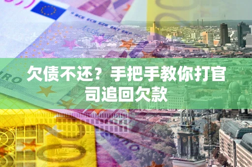北京欠债不还？手把手教你打官司追回欠款