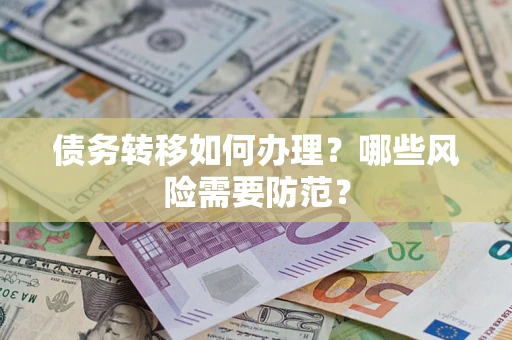 北京债务转移如何办理？哪些风险需要防范？