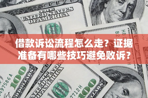 北京借款诉讼流程怎么走？证据准备有哪些技巧避免败诉？
