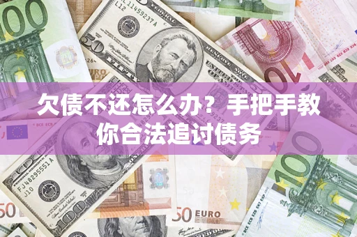北京欠债不还怎么办？手把手教你合法追讨债务