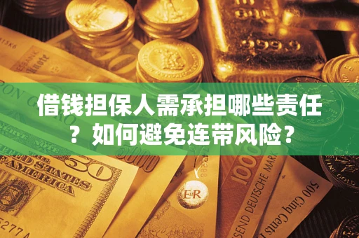 北京借钱担保人需承担哪些责任？如何避免连带风险？