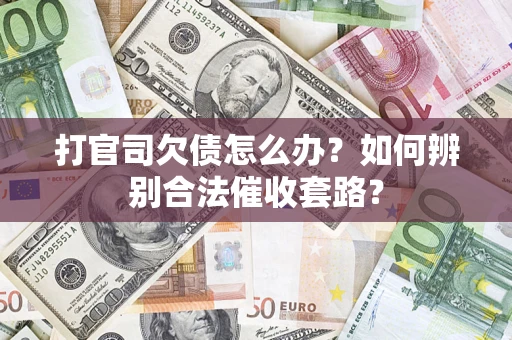 北京打官司欠债怎么办？如何辨别合法催收套路？