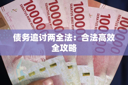 北京债务追讨两全法：合法高效全攻略