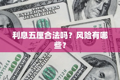 北京利息五厘合法吗？风险有哪些？