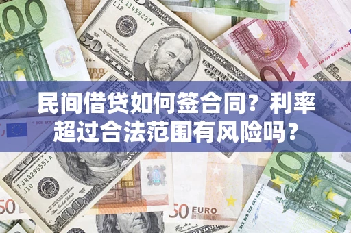 北京民间借贷如何签合同？利率超过合法范围有风险吗？