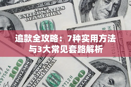 北京追款全攻略：7种实用方法与3大常见套路解析