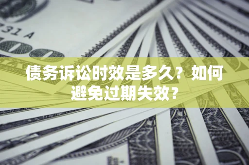 北京债务诉讼时效是多久？如何避免过期失效？