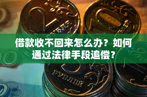 北京借款收不回来怎么办？如何通过法律手段追偿？