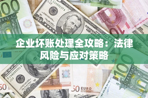 北京企业坏账处理全攻略：法律风险与应对策略