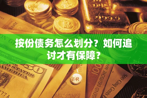 北京按份债务怎么划分？如何追讨才有保障？