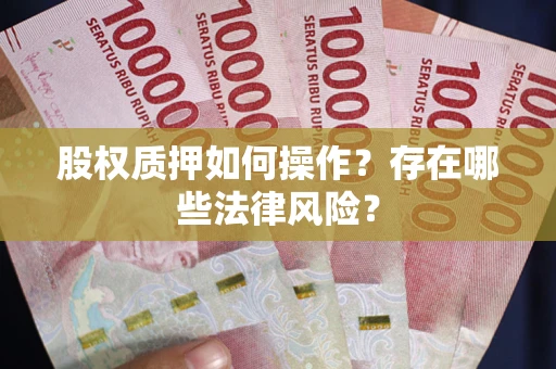北京股权质押如何操作？存在哪些法律风险？
