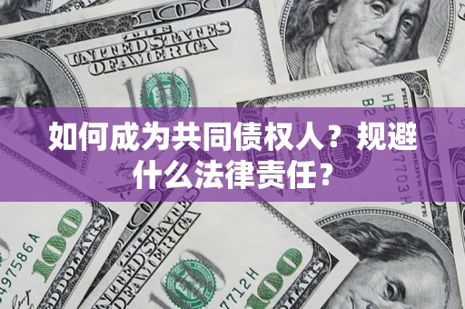 北京如何成为共同债权人？规避什么法律责任？