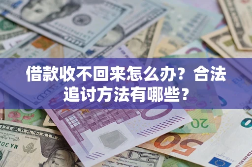 北京借款收不回来怎么办？合法追讨方法有哪些？