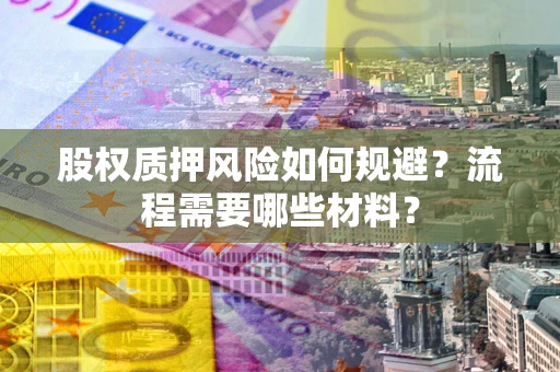 北京股权质押风险如何规避？流程需要哪些材料？
