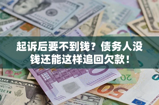 北京起诉后要不到钱？债务人没钱还能这样追回欠款！