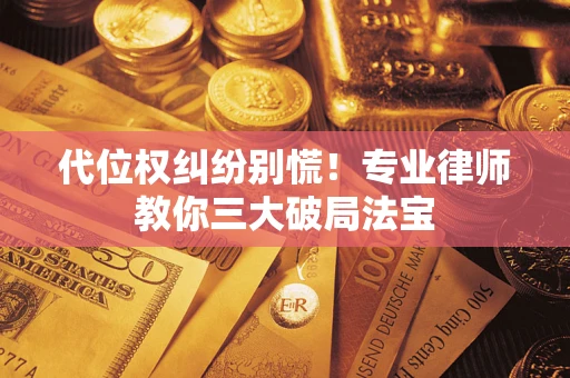 北京代位权纠纷别慌！专业律师教你三大破局法宝