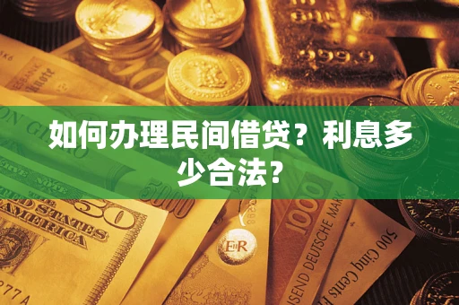 北京如何办理民间借贷？利息多少合法？