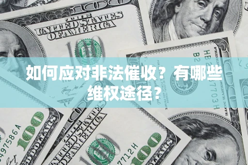 北京如何应对非法催收？有哪些维权途径？