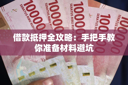 北京借款抵押全攻略：手把手教你准备材料避坑