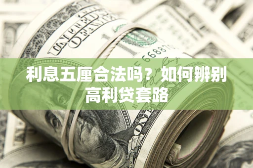 北京利息五厘合法吗？如何辨别高利贷套路