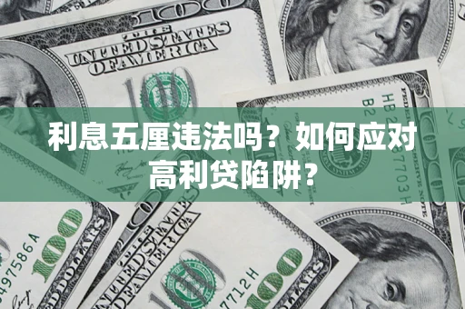 北京利息五厘违法吗？如何应对高利贷陷阱？