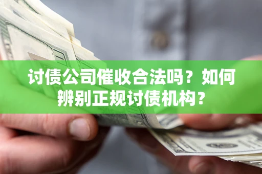 北京讨债公司催收合法吗？如何辨别正规讨债机构？