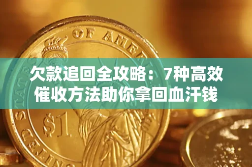 北京欠款追回全攻略：7种高效催收方法助你拿回血汗钱