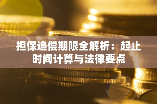 北京担保追偿期限全解析：起止时间计算与法律要点