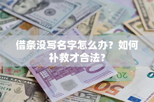 北京借条没写名字怎么办？如何补救才合法？