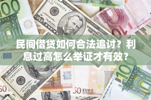 北京民间借贷如何合法追讨？利息过高怎么举证才有效？