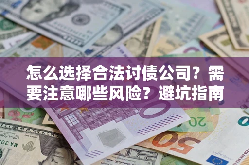 北京怎么选择合法讨债公司？需要注意哪些风险？避坑指南来了！