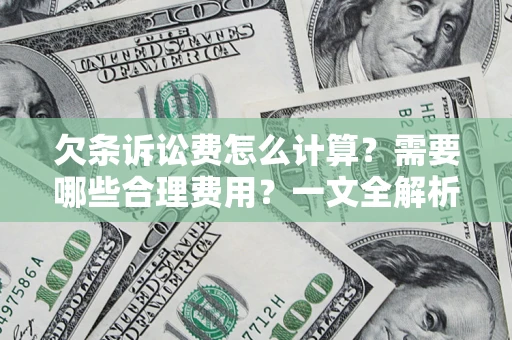 北京欠条诉讼费怎么计算？需要哪些合理费用？一文全解析
