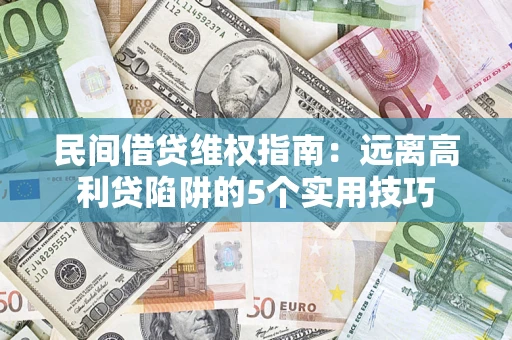 北京民间借贷维权指南：远离高利贷陷阱的5个实用技巧