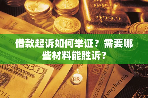 北京借款起诉如何举证？需要哪些材料能胜诉？