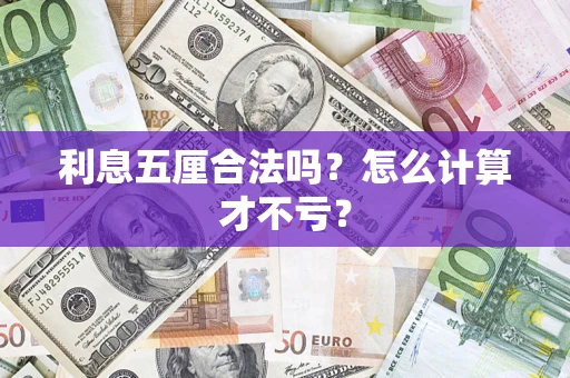 北京利息五厘合法吗？怎么计算才不亏？