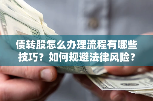 北京债转股怎么办理流程有哪些技巧？如何规避法律风险？