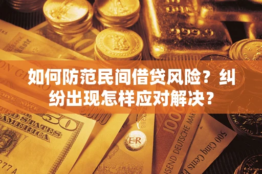 北京如何防范民间借贷风险？纠纷出现怎样应对解决？