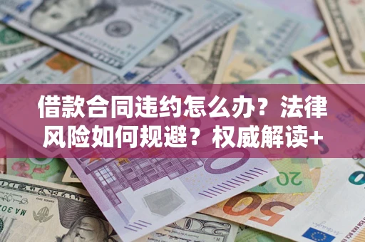 北京借款合同违约怎么办？法律风险如何规避？权威解读+实用指南