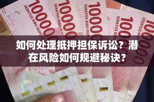北京如何处理抵押担保诉讼？潜在风险如何规避秘诀？