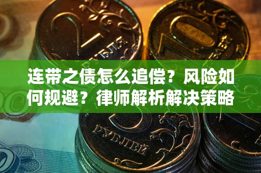 北京连带之债怎么追偿？风险如何规避？律师解析解决策略