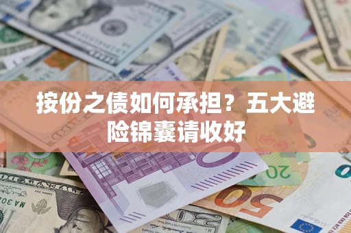 北京按份之债如何承担？五大避险锦囊请收好