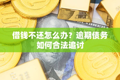 北京借钱不还怎么办？逾期债务如何合法追讨