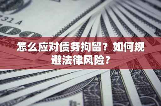 北京怎么应对债务拘留？如何规避法律风险？