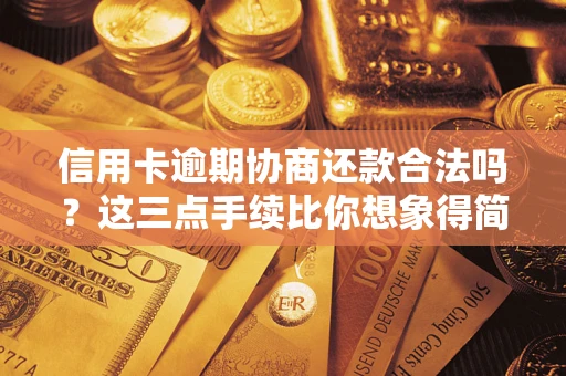 北京信用卡逾期协商还款合法吗？这三点手续比你想象得简单