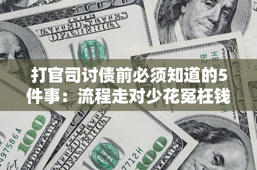 北京打官司讨债前必须知道的5件事：流程走对少花冤枉钱