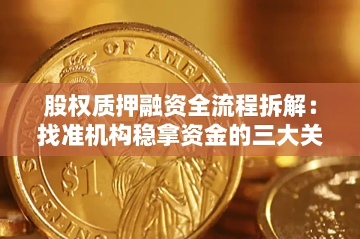 北京股权质押融资全流程拆解：找准机构稳拿资金的三大关键
