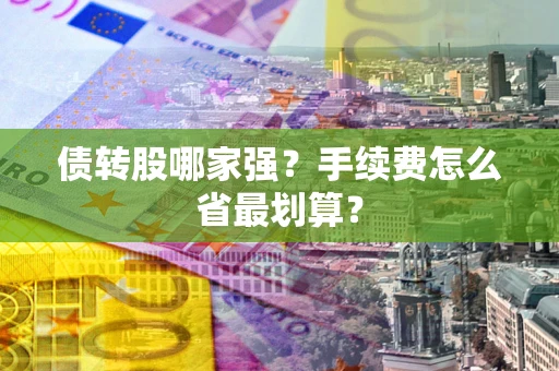 北京债转股哪家强？手续费怎么省最划算？
