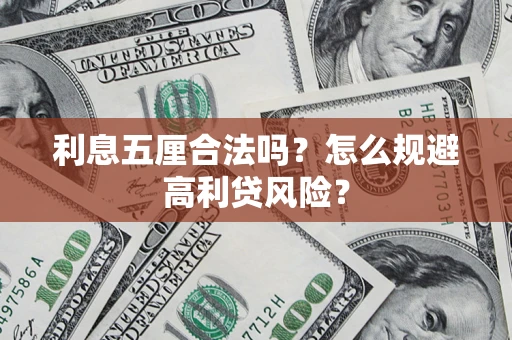 北京利息五厘合法吗？怎么规避高利贷风险？