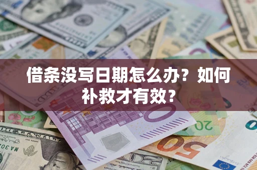北京借条没写日期怎么办？如何补救才有效？